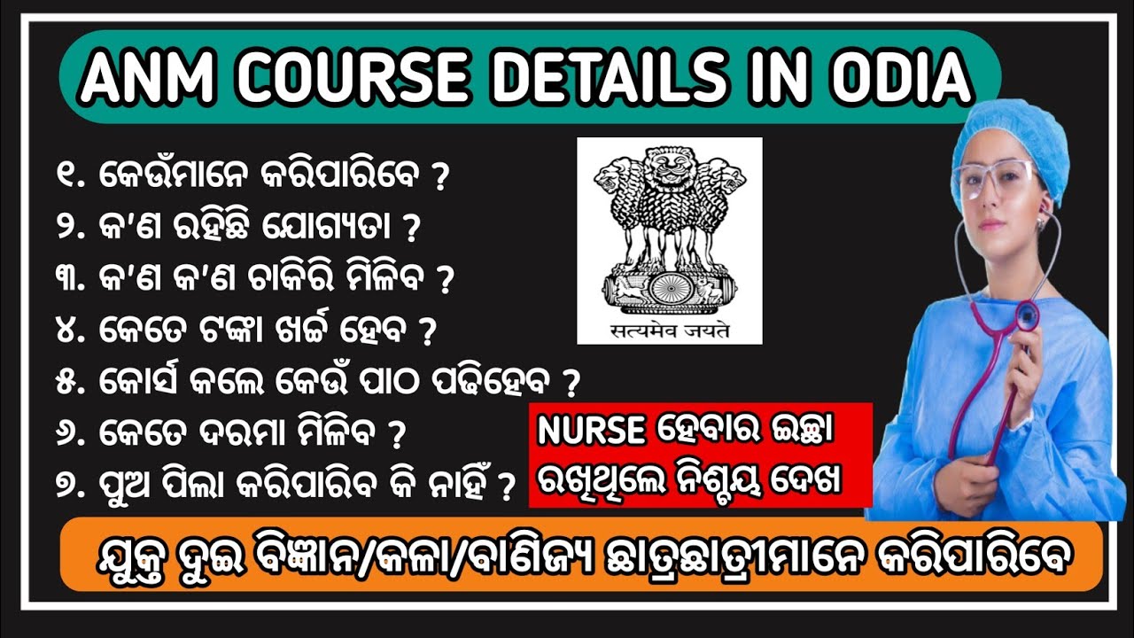 ANM (auxiliary nursing midwifery) course details in odia | ANM admission 2021-22 in odisha#anm