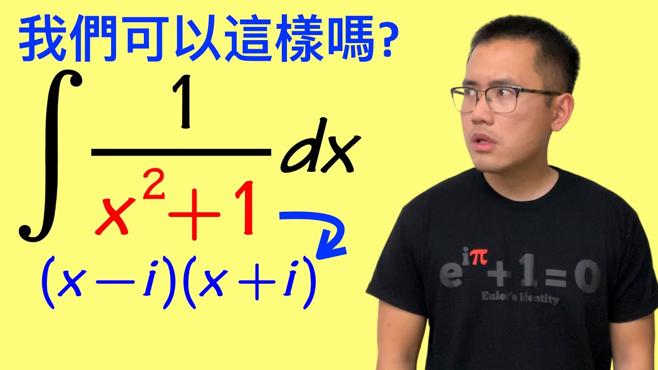 當你要用複數因式分解來解積分1/(x^2+1)