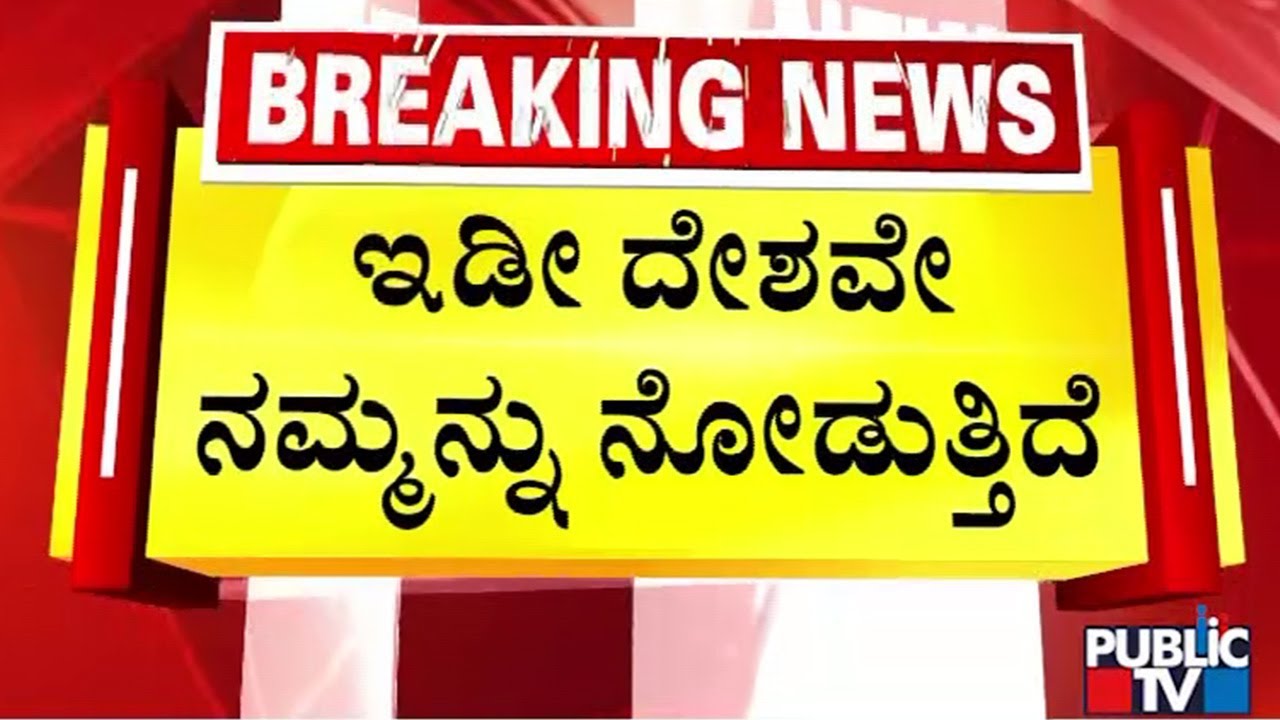 ನಿಮ್ಮ ವರ್ತನೆ ಸರಿಯಲ್ಲಎಂದ ಸ್ಪೀಕರ್‌ | Public TV