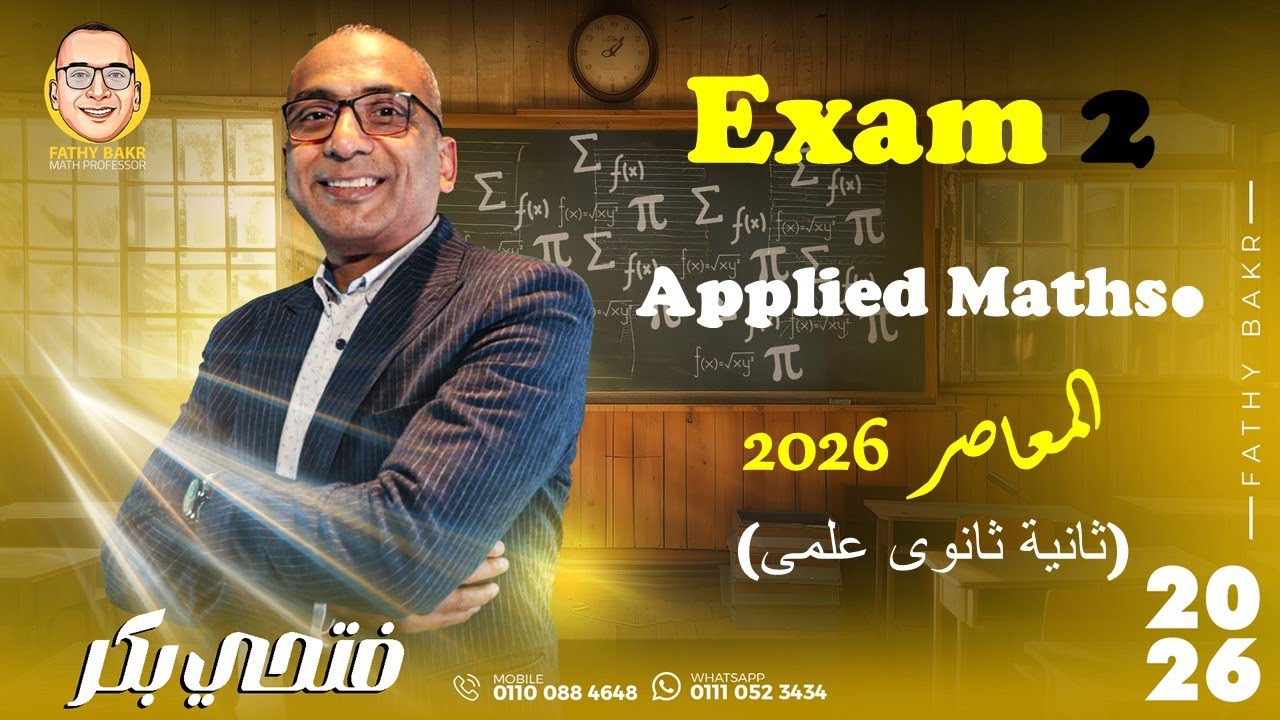 Exam 2 (Applied maths.)EL-moasser 2026حل الامتحان التانى كتاب امتحانات المعاصر