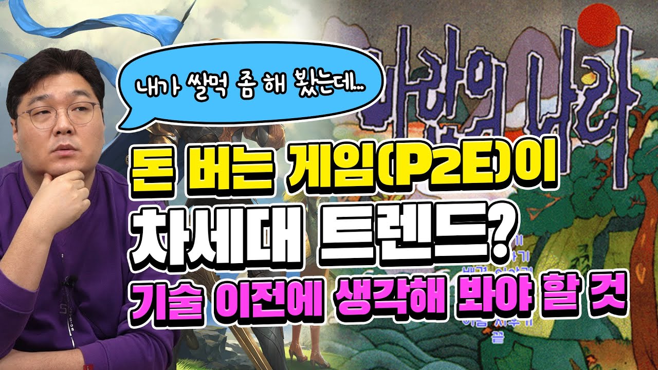 돈 버는 게임(P2E)이 차세대 트렌드? 기술 이전에 생각해 봐야 할 것