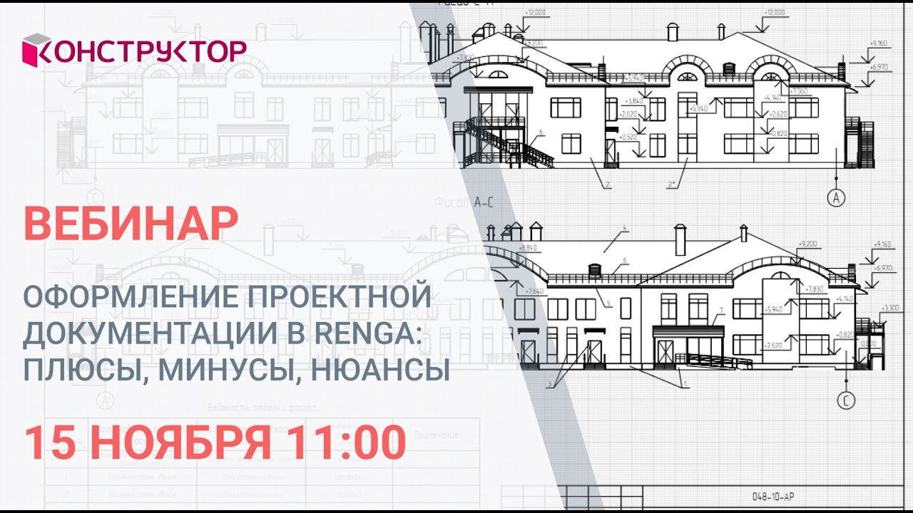 Вебинар «Оформление проектной документации в Renga: плюсы, минусы, нюансы»