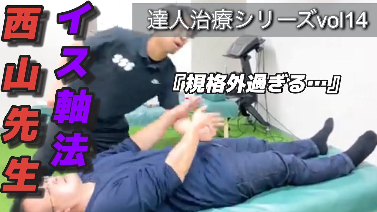 【体軸オバケ】西山先生の身体を診たら信じられない事が連続【イス軸法】
