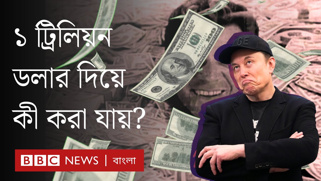 ট্রিলিয়নিয়ার : এক ট্রিলিয়ন ডলার দিয়ে কী কী করা যায়? ট্রিলিয়নিয়ারের দৌড়ে কারা কারা আছে? BBC Bangla