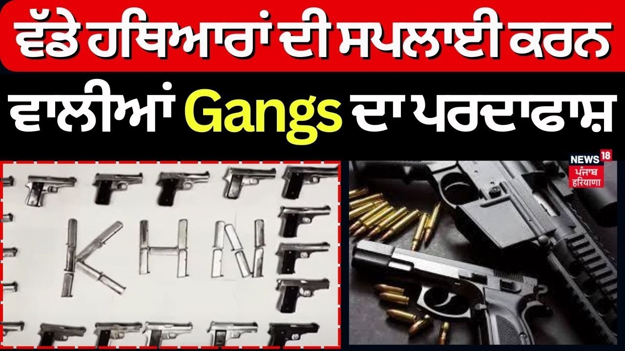 Weapon Supply Gang | ਵੱਡੇ ਹਥਿਆਰਾਂ ਦੀ ਸਪਲਾਈ ਕਰਨ ਵਾਲੀਆਂ ਦੋ Gangs ਦਾ ਪਰਦਾਫਾਸ਼ | Khanna Police | News18
