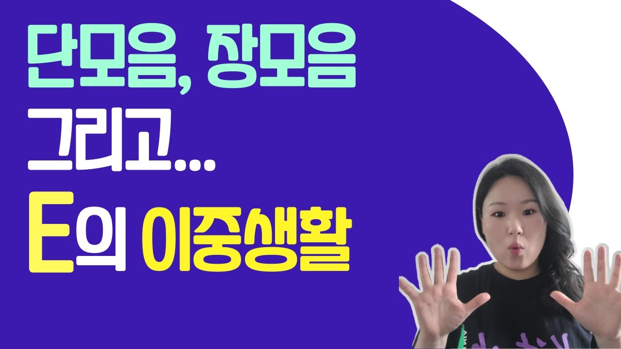 [50대 이상 전용] 왕기초 영어 수업 | 영어 단어 읽는법 | 영어 단모음 장모음 그리고 E의 이중생활