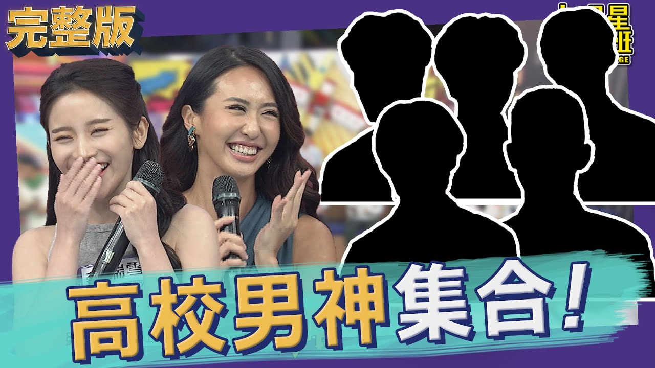 【完整版】全台最帥高中生集合！迷死人不償命的高校男神來了！｜2022.08.25@我愛小明星大跟班