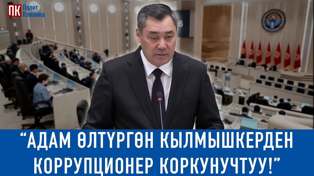 Президент Садыр Жапаров: 