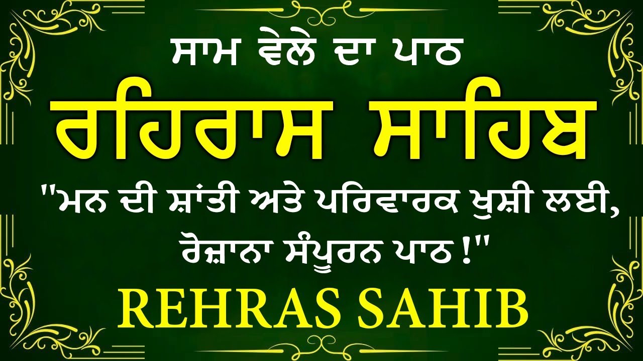 Sham Vele di bani Rehras Sahib ~ ਰਹਿਰਾਸ ਸਾਹਿਬ ~ Rehras Sahib path Full ~ Rehras Sahib 