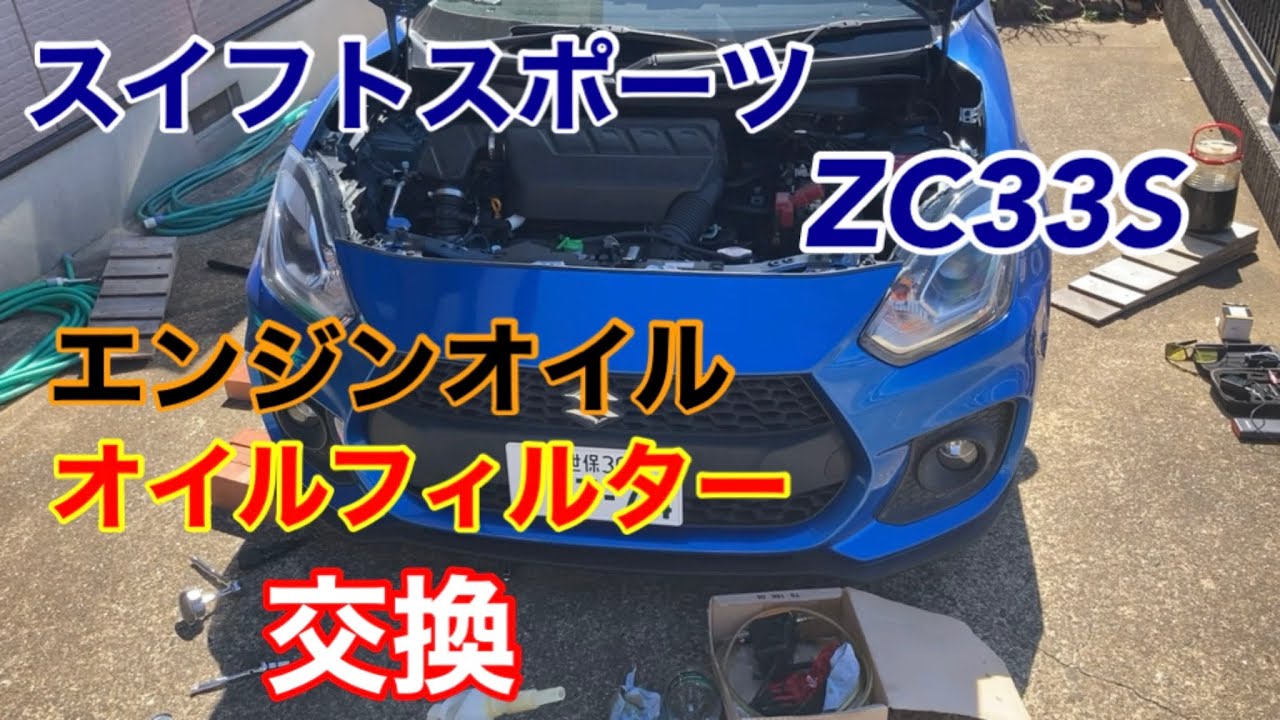 スイフトスポーツZC33Sエンジンオイルとフィルターエレメントの交換