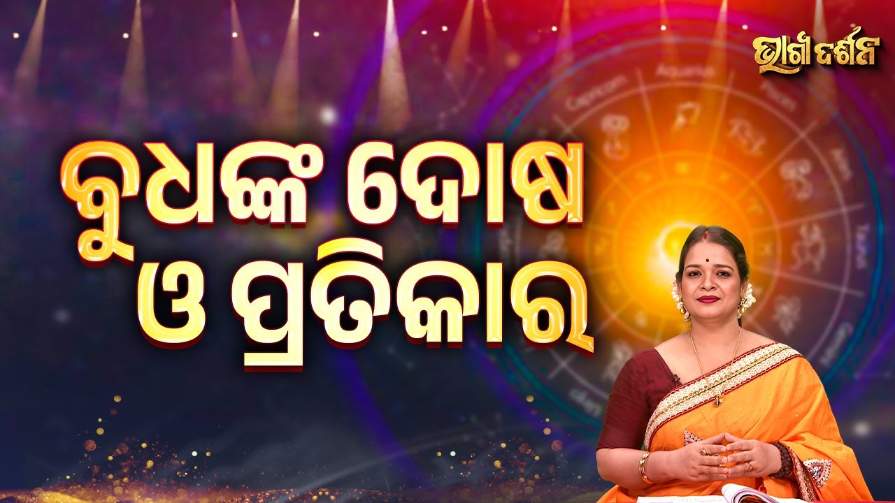 ବୁଧଙ୍କ ଦୋଷ ଓ ପ୍ରତିକାର  | Bhagya Darshana - Yashaswi Pragyan - Sidharth Utsav