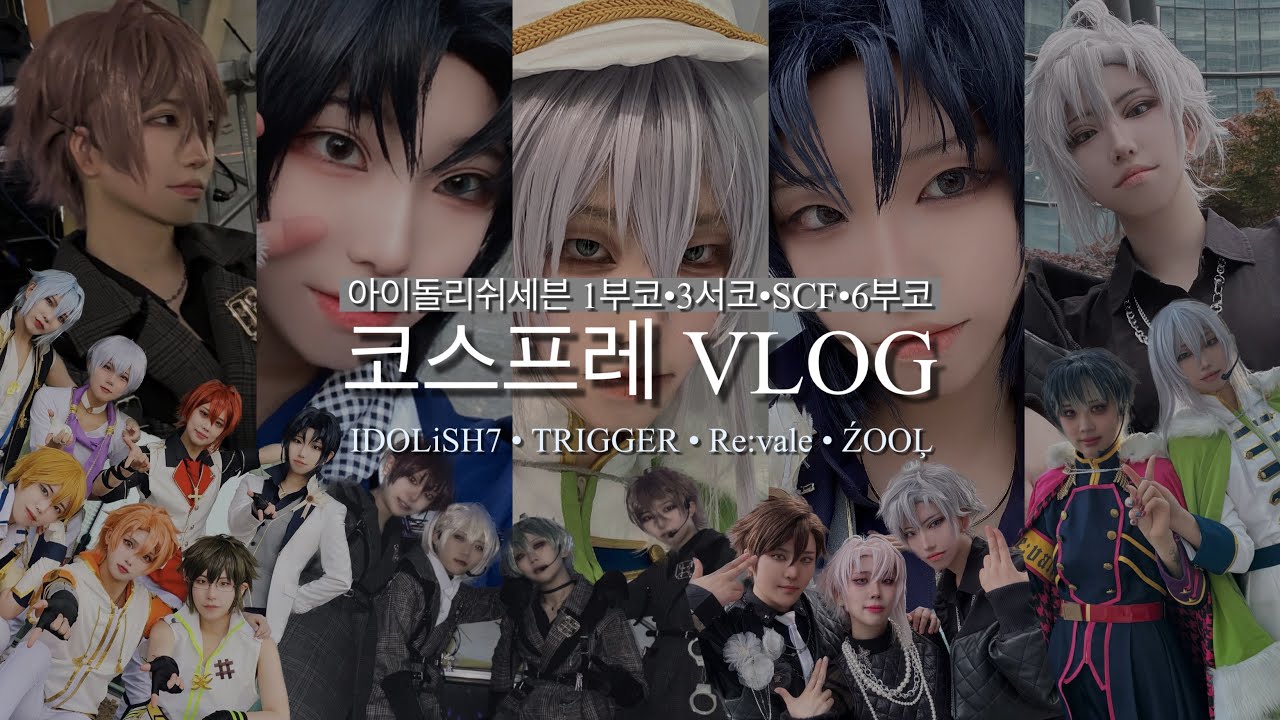 [VLOG] 서코 부코 SCF 행사 코스프레 브이로그 | 아이돌리쉬세븐, 트리거, 리바레 그리고... 쫄?