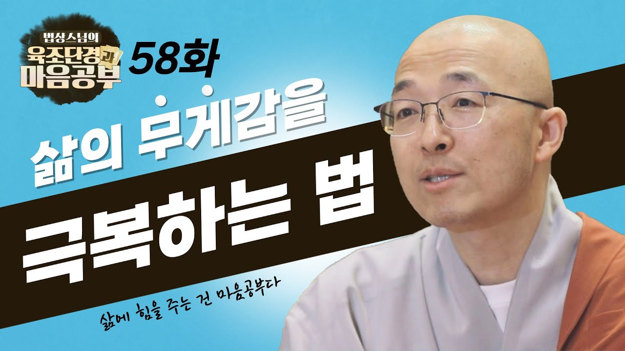 삶의 무게감을 극복하는 법! - [법상스님의 육조단경과 마음공부 58회]