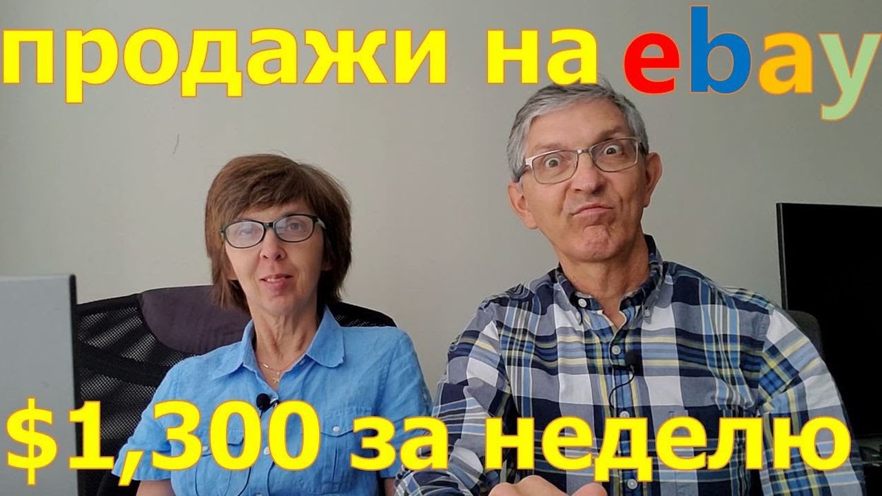 Рекордные продажи на Ebay. Сколько заработали на Ebay за неделю. Перепродаем вещи из секон-хенда.