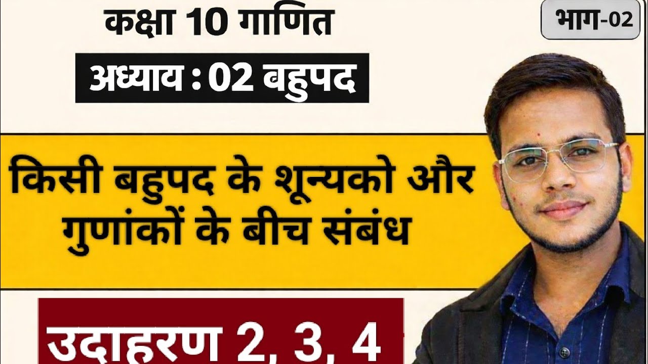 कक्षा 10 गणित | अध्याय 02 बहुपद | उदाहरण 2,3,4 सम्पूर्ण समाधान | भाग-02 | UP Board 2027