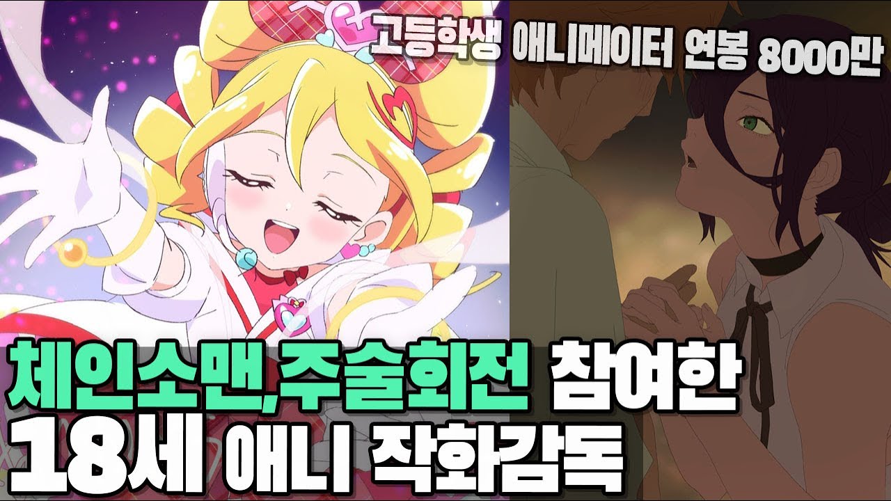 체인소맨&주술회전 참여한 18세 애니메이션 작화감독 / 연봉이 8천?