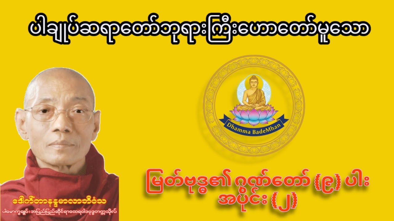 လာဘ်လာဘ ပွင့်လန်းစေသော မြတ်ဗုဒ္ဓ၏ ဂုဏ်တော်(၉)ပါး တရားတော်