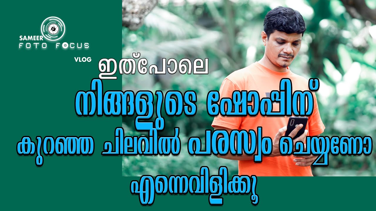 നിങ്ങളുടെ ഷോപ്പിനും ഇനി കുറഞ്ഞ ചിലവിൽ പരസ്യം ചെയ്&zwnj;യാം / sameer fotofocus mob: 9947416451