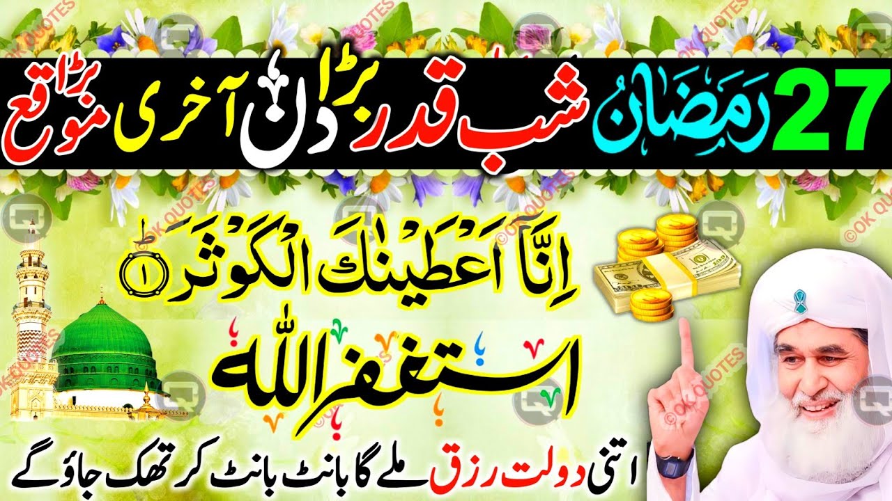 27 Ramzan Akhri Mangal Akhri Mauqa! Shab-e-Qadr 💖 | Surah Kausar & Astaghfirullah Ka Powerful Wazifa