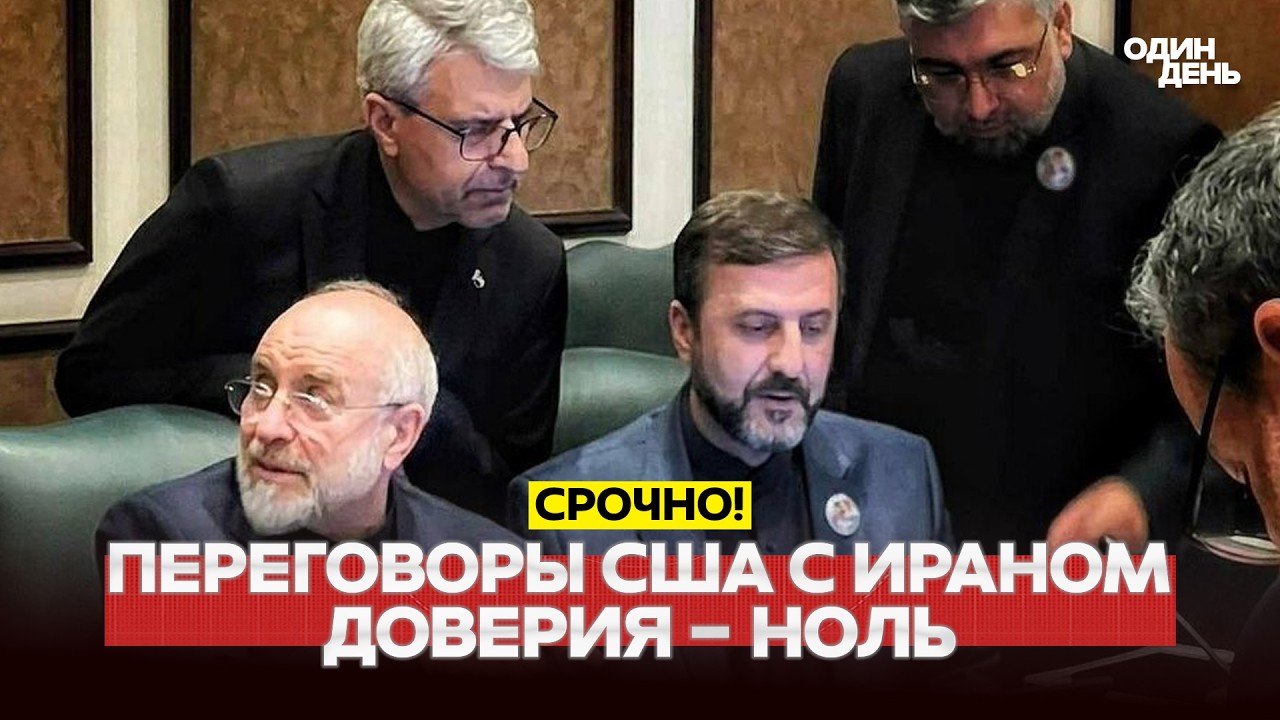 🔴 СРОЧНО Иран загнал США в тупик на переговорах? #новости #одиндень