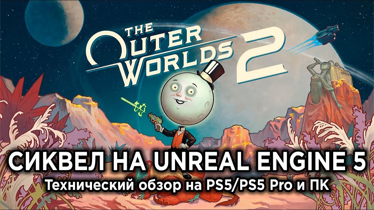 Технический обзор The Outer Worlds 2 на PS5, PS5 Pro и ПК