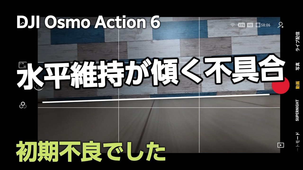 DJI Action 6の水平維持が左に傾く不具合を検証。初期不良でした