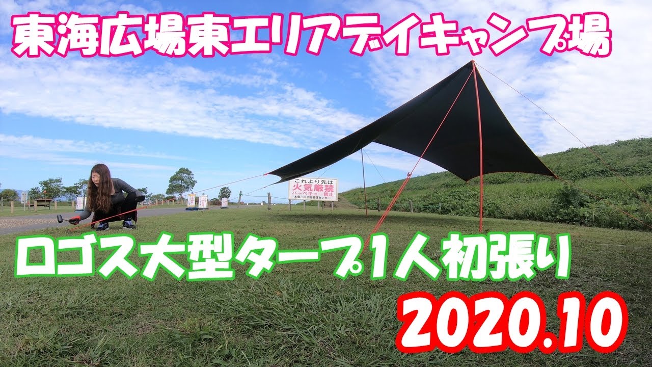 【ロゴス大型タープ1人初張り】【フォールディングウッドストーブ初火入れ】東海広場東エリアバーベキュー広場ソロデイキャンプ