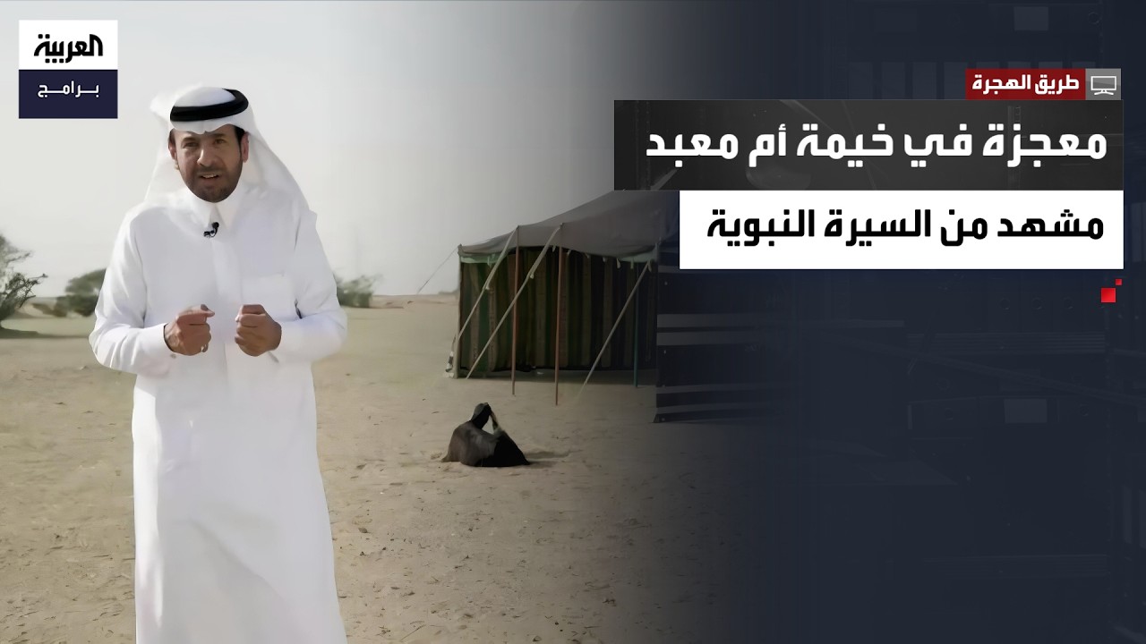طريق الهجرة | معجزةُ النبي صلى الله عليه وسلم في خيمةِ أم معبد أثناءَ الهجرةِ نحو المدينةِ المنورة