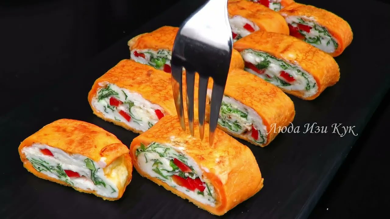 ✨🍪Вкусный и красивый ЗАВТРАК Омлет ролл Люда Изи Кук что приготовить на завтрак, обед или ужин