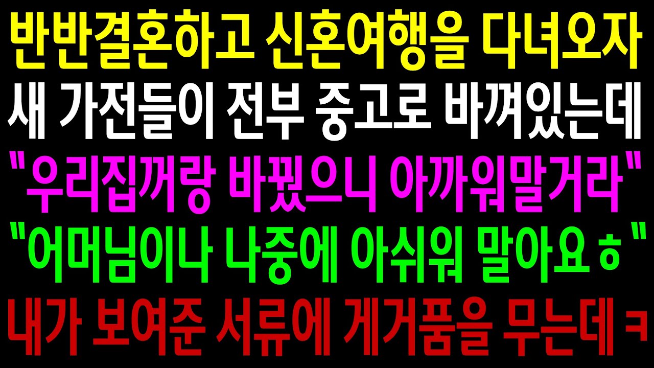 (반전사연)반반결혼하고 신혼여행을 다녀오자 새 가전들이 전부 중고로 바껴있는데..우리집꺼랑 바꿨으니 아까워 말거라 시모의 말에 서류를 보여줬더니[신청사연][사이다썰][사연라디오]