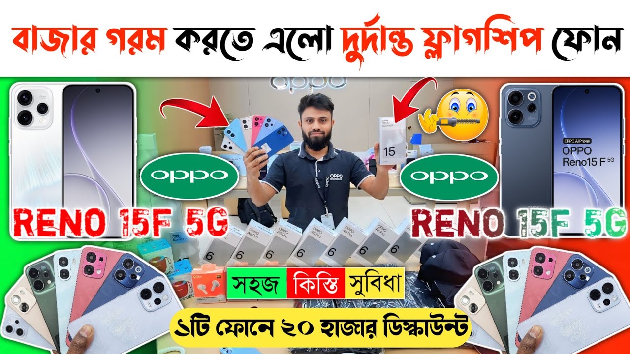 ১ ফোনে ২০ হাজার ডিস্কাউন্ট 😱🔥 Oppo Reno 15F 5G 🔥 Oppo Mobile phone price in bd 2026 📱Oppo Smartphone