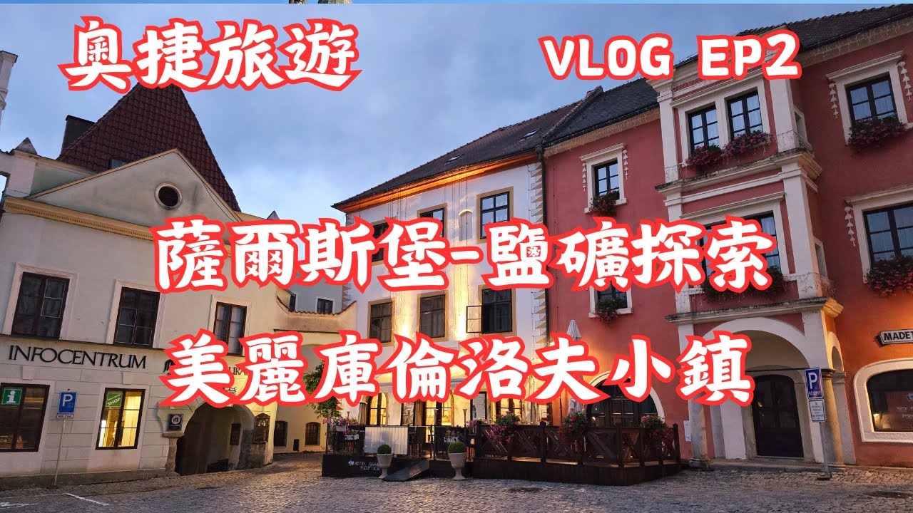 奧捷旅遊EP2｜美麗的庫倫洛夫小鎮｜薩爾斯堡鹽礦探索｜奧地利維也納｜旅遊VLOG