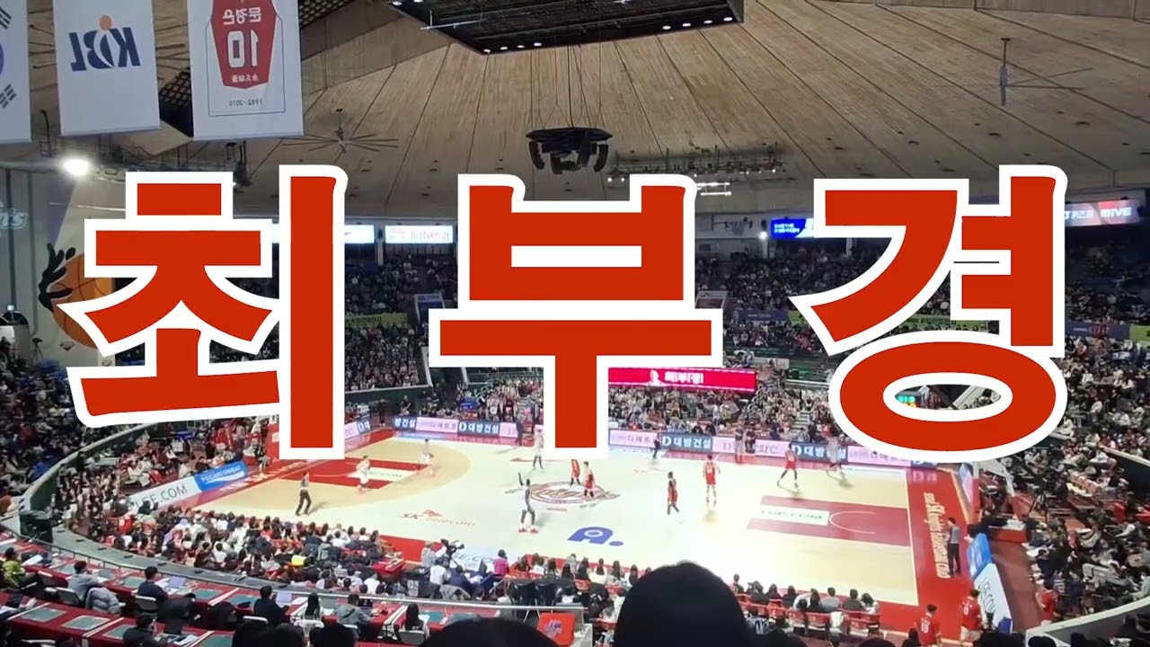 농구장 VLOG 새해날로부터 이틀 경과 2026.01.03/잠실학생체육관/SKvs정관장/상당히따뜻/히터빵빵/VICTORY/개뿌듯/SK홈경기