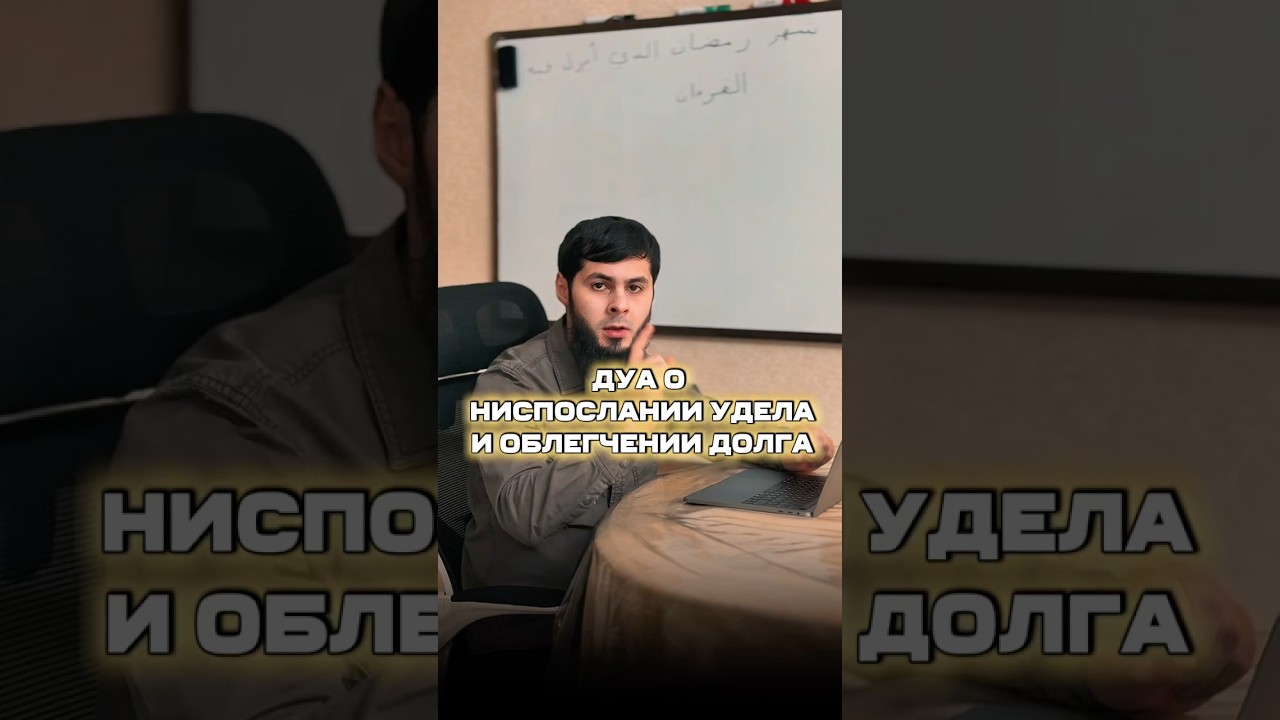 Дуа о ниспослании удела и облегчении выплаты долга. Дуа с транскрипцией и переводом в описании👇🏻