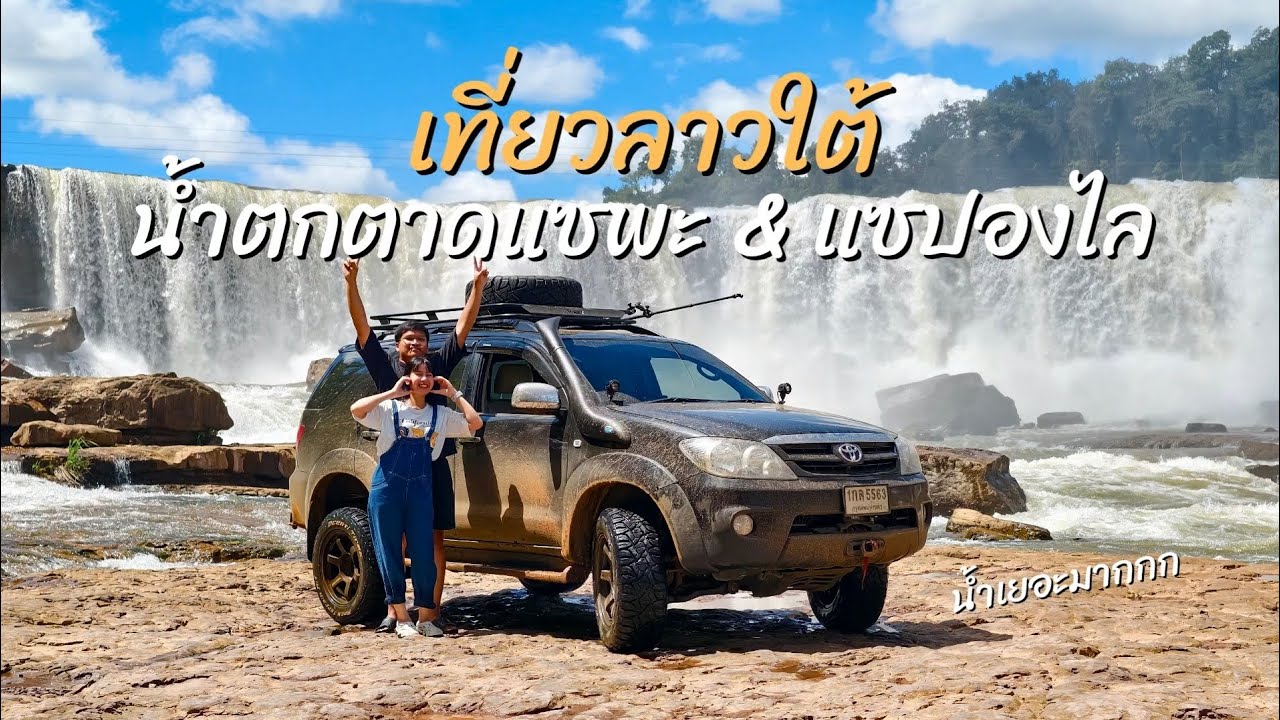 ขับ Fortuner ลาวใต้ day 2-3  น้ำตกตาดแซพะ น้ำตกตาดแซปองไล หลุมเยอะมากกก