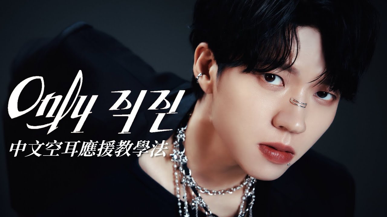 【中文空耳應援教學法】南優鉉（남우현) - Only직진