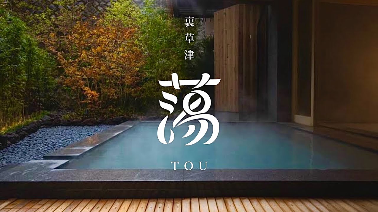 【宿泊レビュー】草津温泉の人気宿「裏草津 蕩」｜温泉と絶品料理を満喫