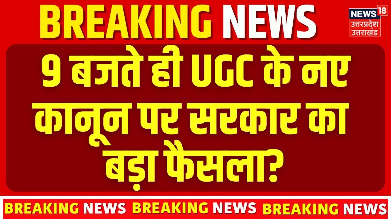 UGC 2026 New Rules Controversy: 9 बजते ही UGC के नए कानून  पर सरकार का बड़ा फैसला? Savarna Protests