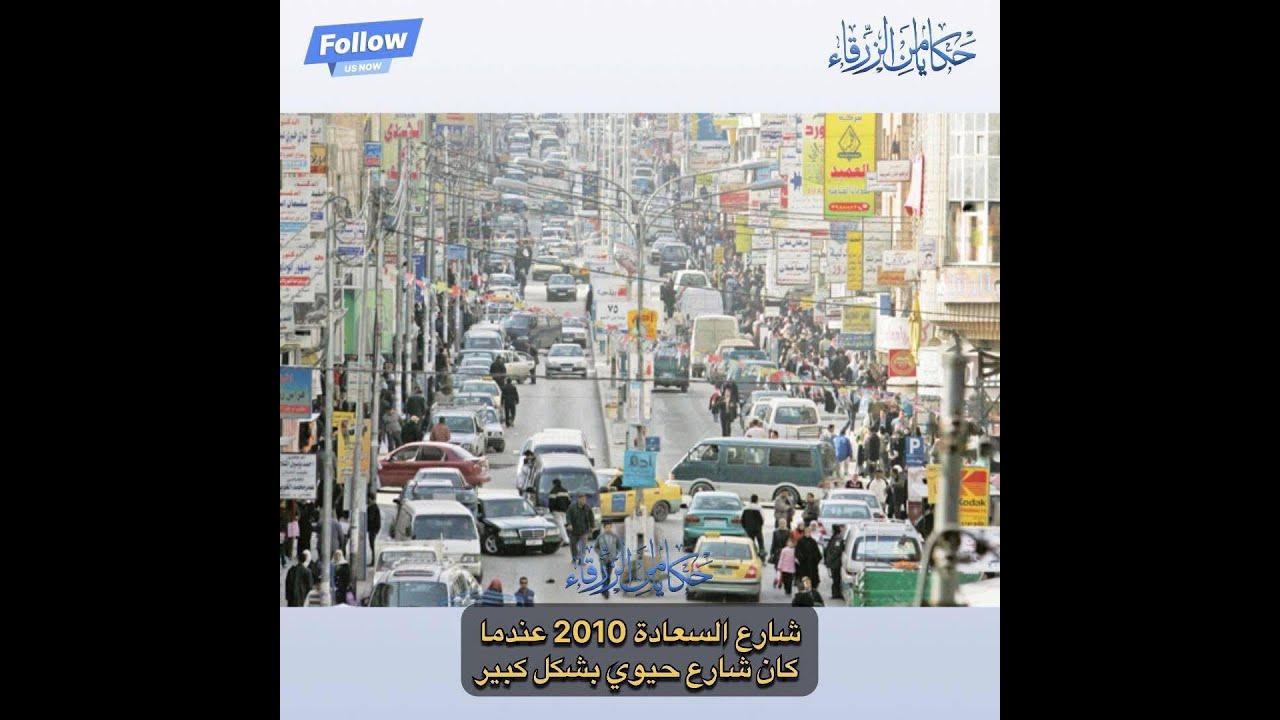 حكاية شارع السعادة بالزرقاء.. الاسم اللي كان إنسان