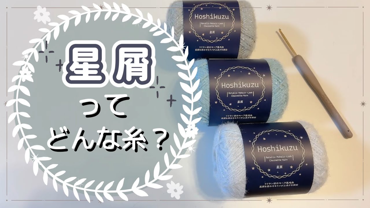 【かぎ針編み】星屑編んでみました