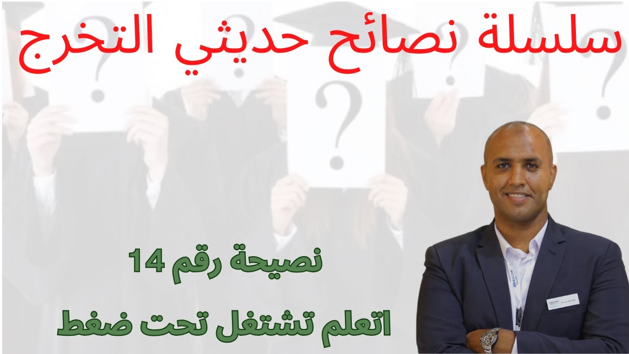 نصيحة رقم 14 اتعلم تشتغل تحت ضغط