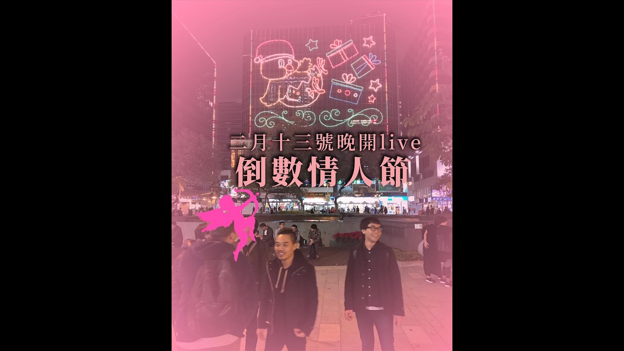 【LIVE】13/02/2026｜倒數情人節