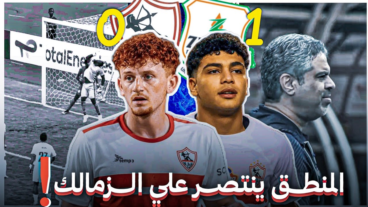 اسباب الخساره اللي محدش هيقولك عليها🙁|| تحليل مش فني لمباراه الزمالك و زيسكو في الكونفدرالية 