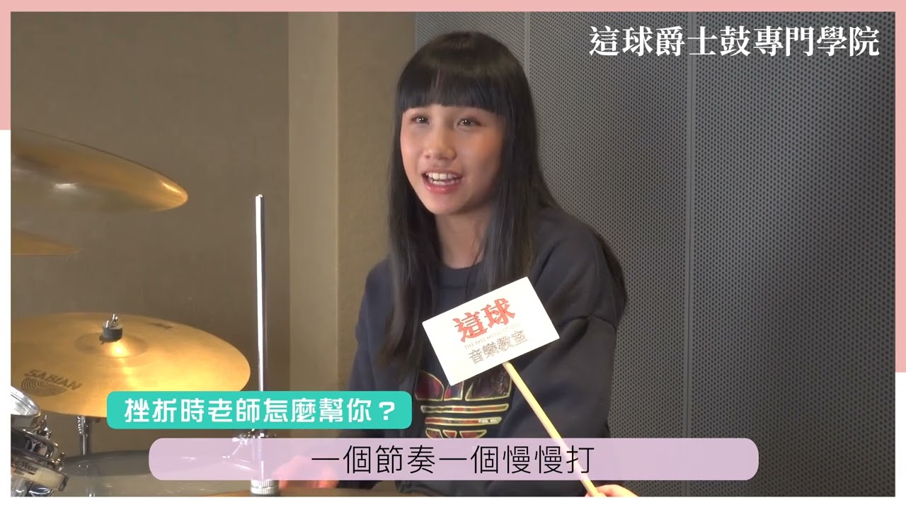 對爵士鼓有興趣嗎？誰說打鼓帥的不能有女生！