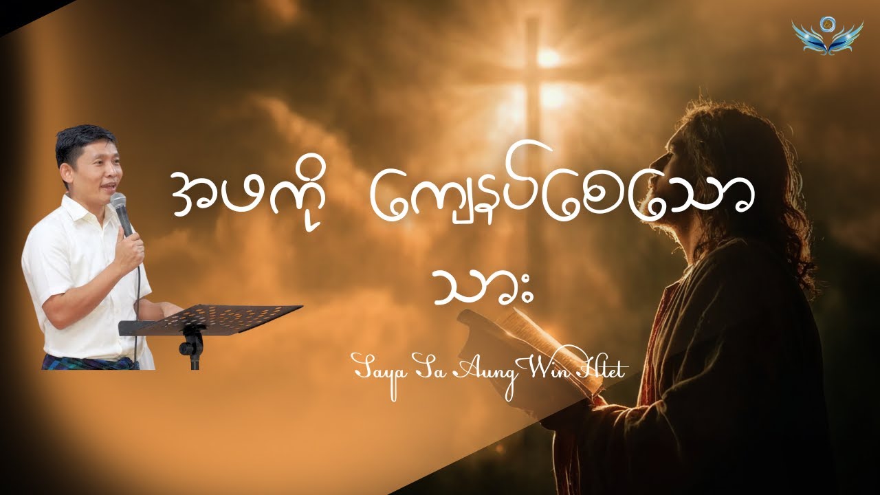 အဖကို ကျေနပ်စေသော သား // Saya Sa Aung