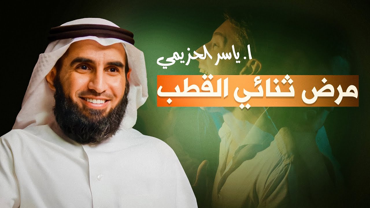 🎭🧠 مرض ثنائي القطب | مع د. أنس ابن عوف و أ. ياسر الحزيمي 🎙️ | بودكاست 