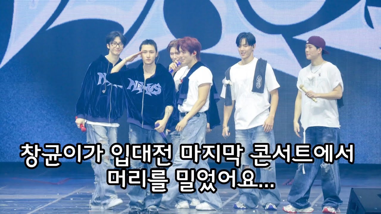 [몬스타엑스/아이엠] 창균이 입대 8일전인데 막콘에서 소감하고 머리밀었어요...ㅠㅠ