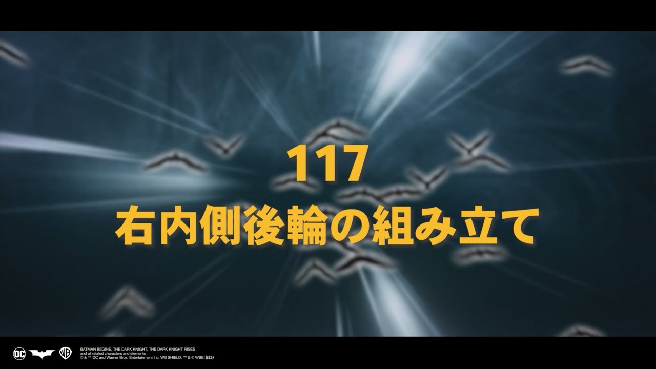 バットモービル タンブラーをつくる Pack16 117-120 組み立て動画