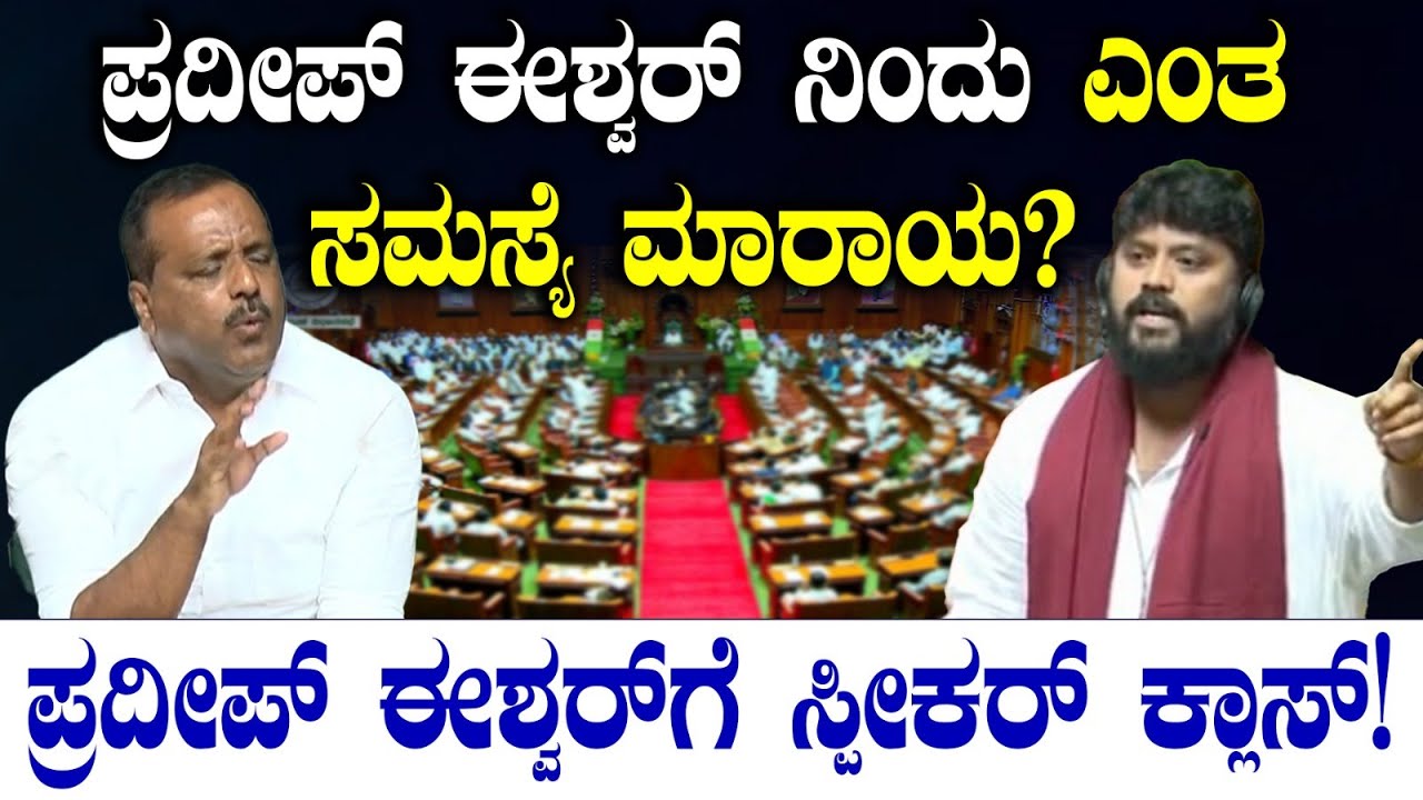 ಪ್ರದೀಪ್ ಈಶ್ವರ್ ನಿಂದು ಎಂತ ಸಮಸ್ಯೆ ಮಾರಾಯ? ಪ್ರದೀಪ್ ಈಶ್ವರ್ ಗೆ ಸ್ಪೀಕರ್ ಕ್ಲಾಸ್! Pradeep Eshwar | Speaker