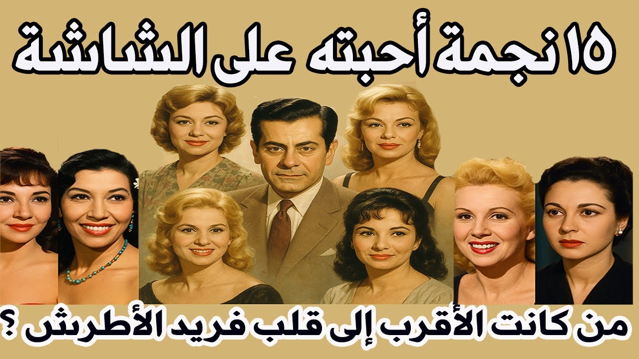 15 نجمة سحرت فريد الأطرش على الشاشة الفضية 😱😱من كانت الأقرب إلى قلبه في السينما وحياته الخاصة ❤️❤️؟